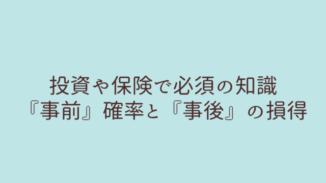 事前確率 投資　保険